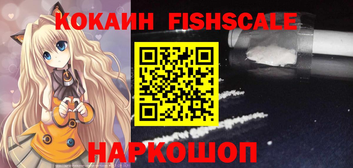 Набережные Челны  КОКАИН FishScale  Вход с VPN  COCAIN VHQ 